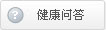 健康问答