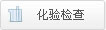 化验检查